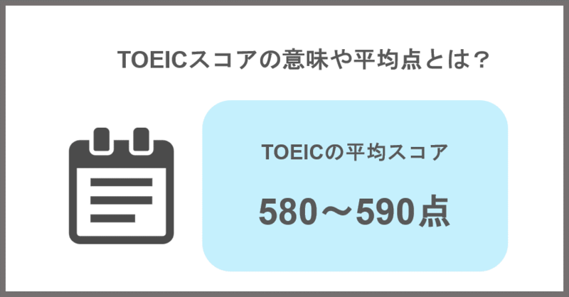 エントリーシート(ES)のTOEICスコアの意味や平均点