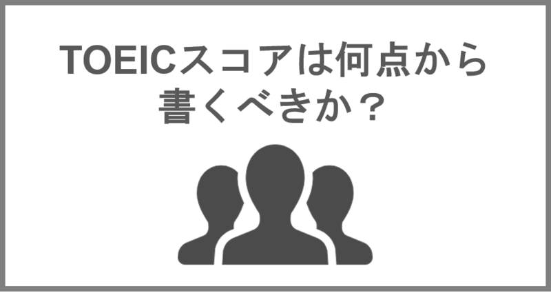 エントリーシート(ES)でTOEICスコアは何点から書くべきか