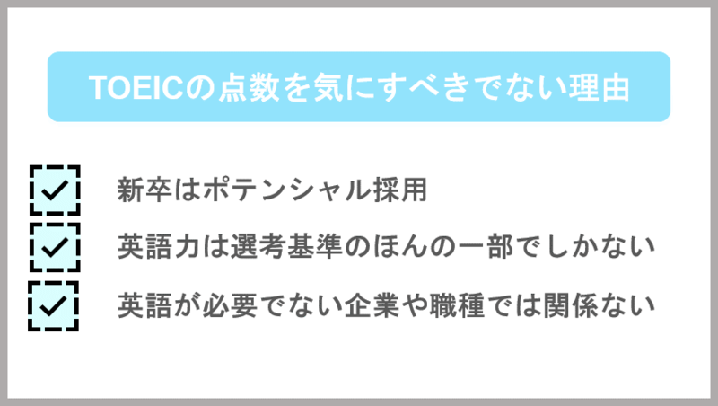 エントリーシート(ES)でTOEICのスコアを気にするべきでない理由