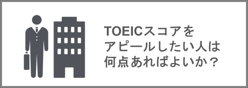 TOEICスコアをアピールできる点数