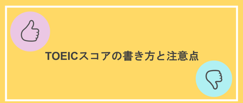 エントリーシート(ES)でTOEICスコアの書き方と注意点