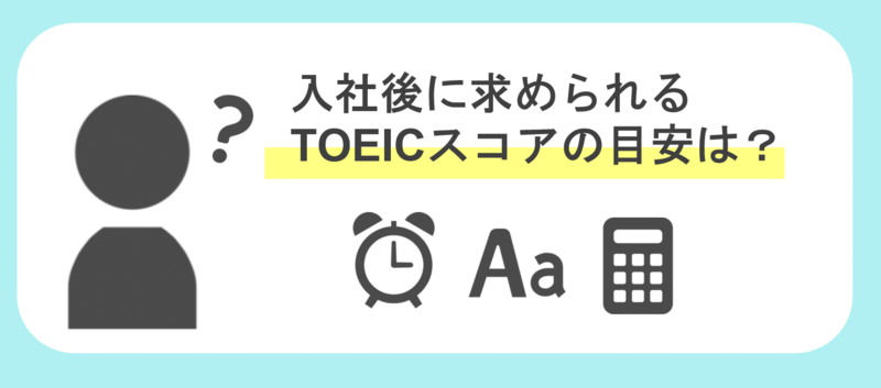 入社後に求められるTOEICスコアの目安