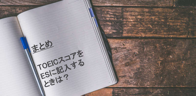 TOEICスコアまとめ