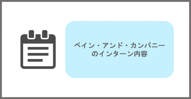 ベイン・アンド・カンパニーのインターン内容