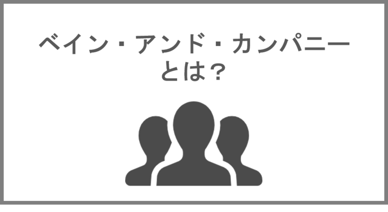 ベイン・アンド・カンパニーとは