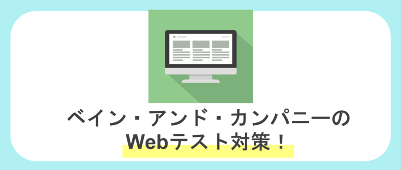 ベイン・アンド・カンパニーのインターン選考Webテスト