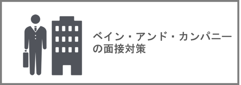 ベイン・アンド・カンパニーのインターン選考面接対策