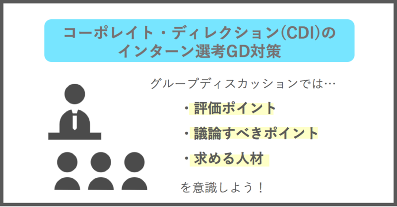 コーポレイト・ディレクション(CDI)のインターン選考：GD対策