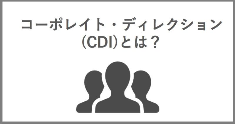 コーポレイト・ディレクション(CDI)とは