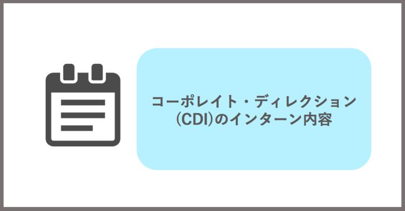 コーポレイト・ディレクション(CDI)のインターン内容について