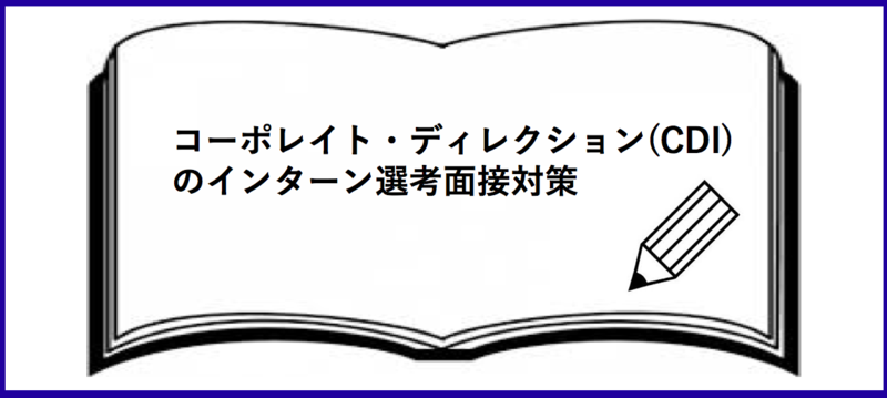 コーポレイト・ディレクション(CDI)のインターン選考：面接対策