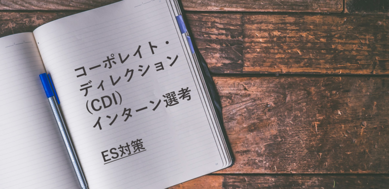 コーポレイト・ディレクション(CDI)のインターン選考：ES対策
