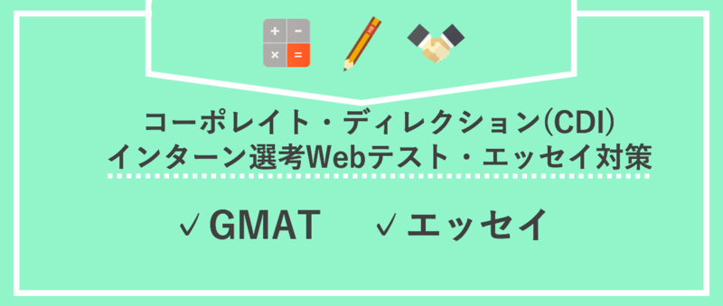 コーポレイト・ディレクション(CDI)のインターン選考：webテスト・エッセイ対策