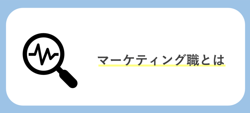 マーケティング職とは