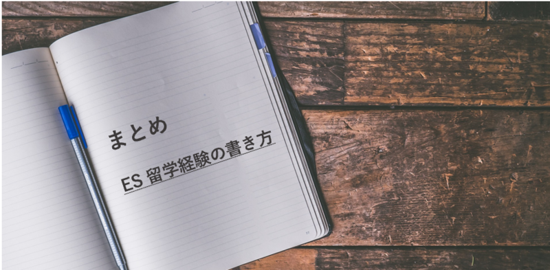 ESでの留学経験の書き方まとめ