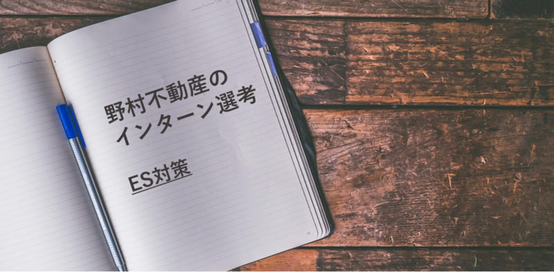 野村不動産のインターン選考ES対策
