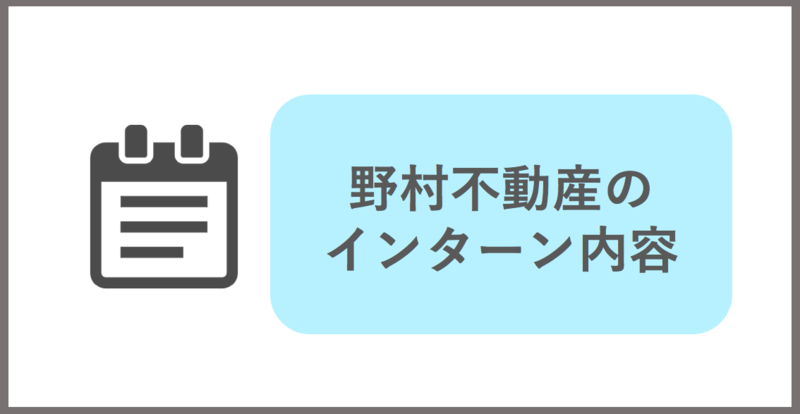 野村不動産のインターン内容