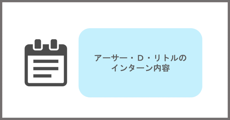 アーサー・Ｄ・リトルのインターン内容