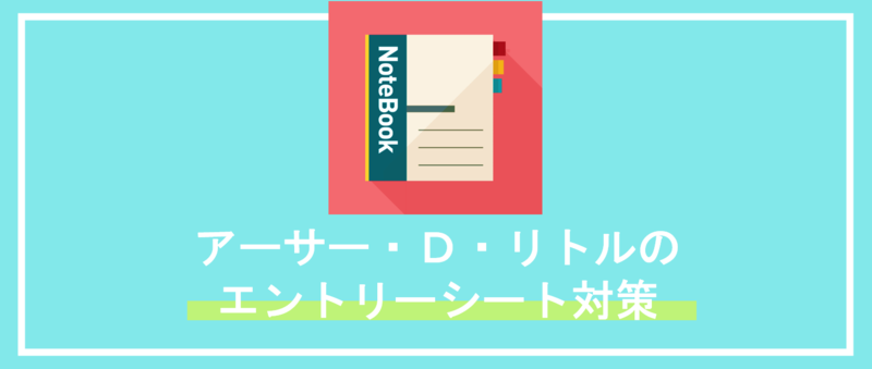 アーサー・Ｄ・リトルのエントリーシート対策