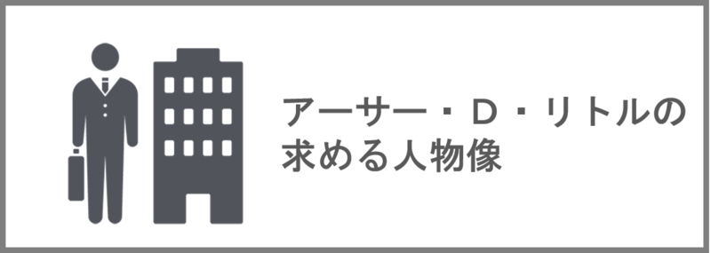 アーサー・Ｄ・リトルの求める人物像