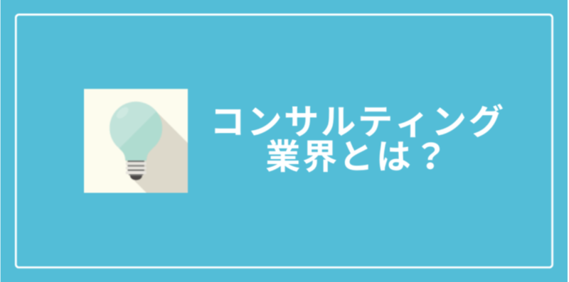 コンサル業界とは