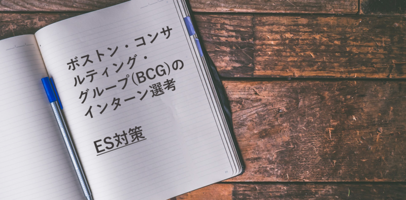 ボストン・コンサルティング・グループ(BCG)のインターン選考：ES対策