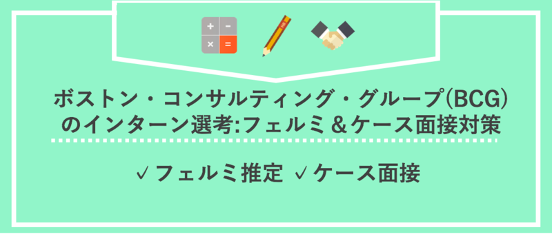 ボストン・コンサルティング・グループ(BCG)のインターン選考：フェルミ＆ケース面接対策