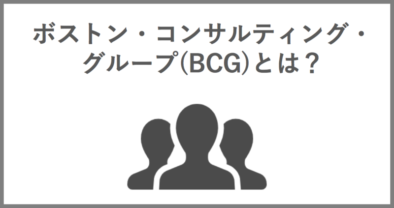 ボストン・コンサルティング・グループ(BCG)とは