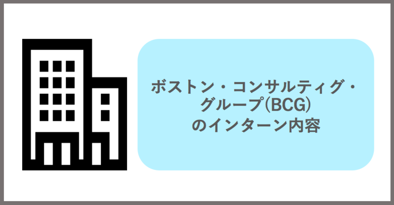 ボストン・コンサルティング・グループ(BCG)のインターン内容