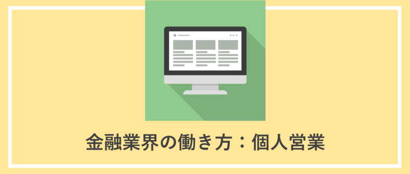個人営業