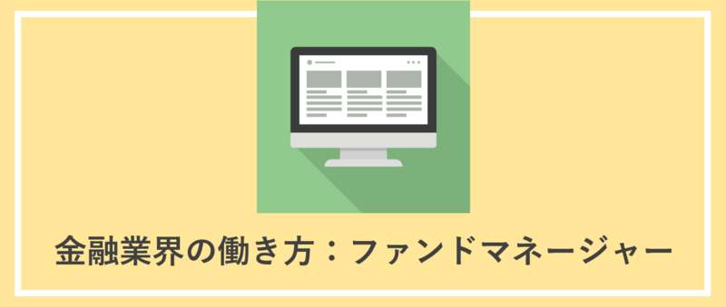 ファンドマネージャー