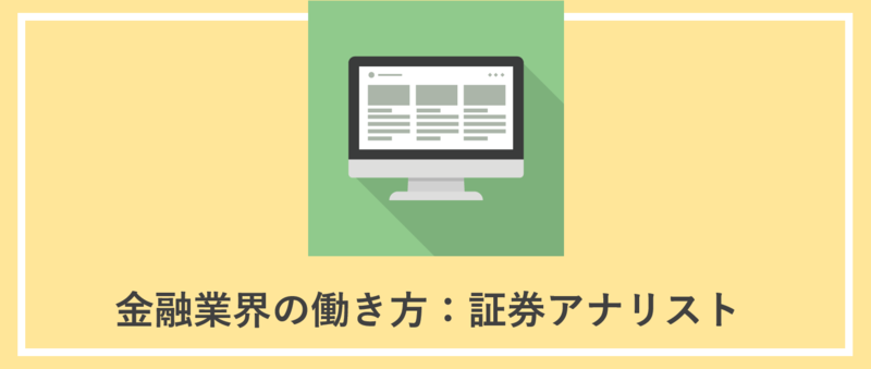 証券アナリスト