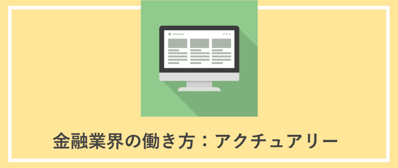 アクチュアリー