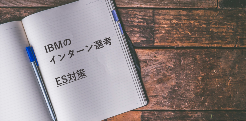 IBMのインターン選考：エントリーシート対策