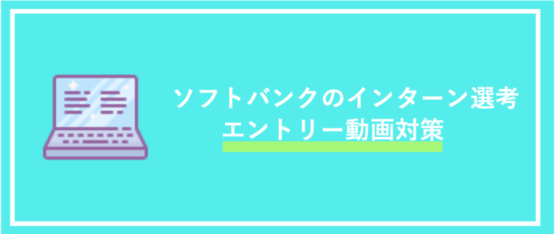 ソフトバンクのインターン選考：エントリー動画対策