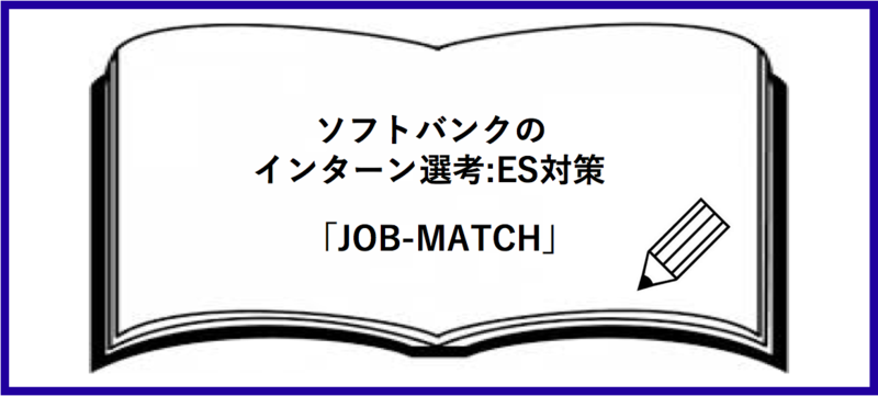 ソフトバンクのインターン選考：ES対策「JOB-MATCH」
