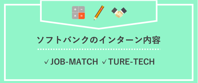 ソフトバンクのインターン内容