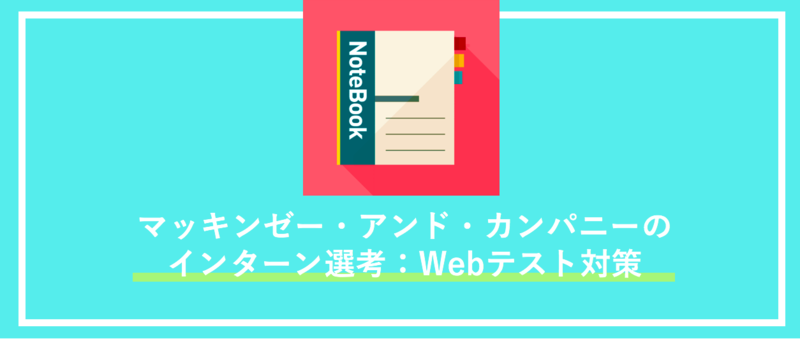 マッキンゼー・アンド・カンパニーのインターン選考：Webテスト対策