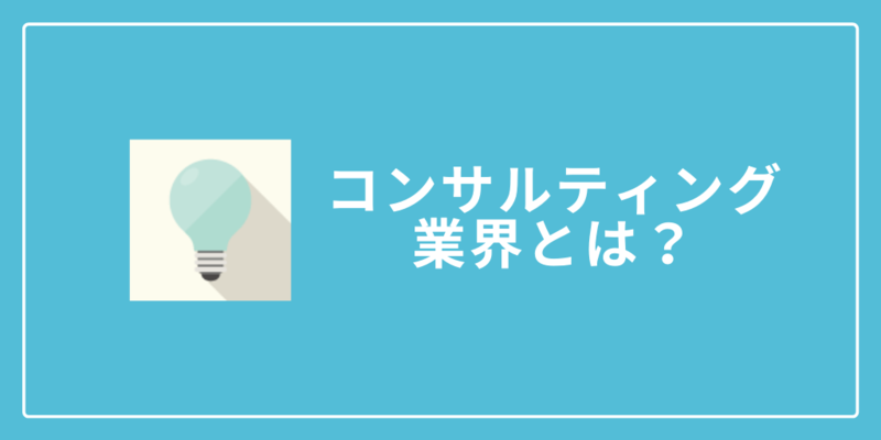 コンサルティング業界とは