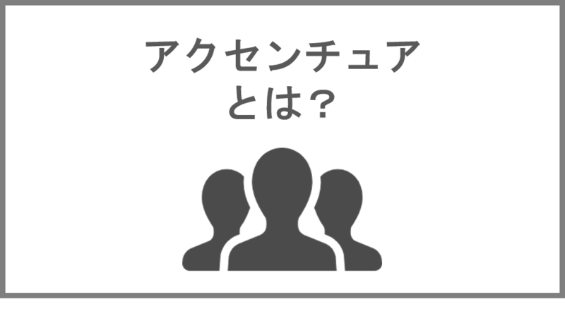 アクセンチュアの会社概要