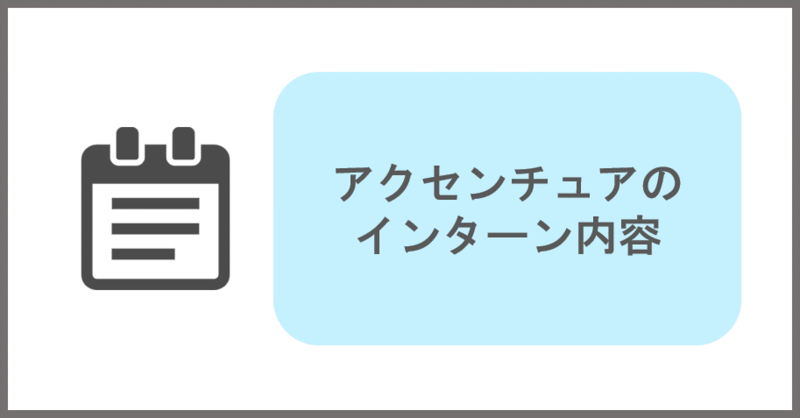 アクセンチュアのインターン内容