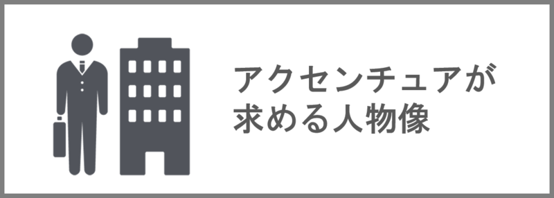 アクセンチュアが求める人材像