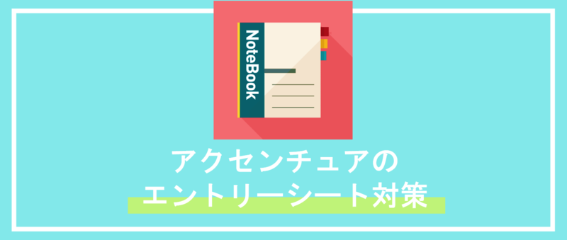 アクセンチュアのインターン選考エントリーシート(ES)対策