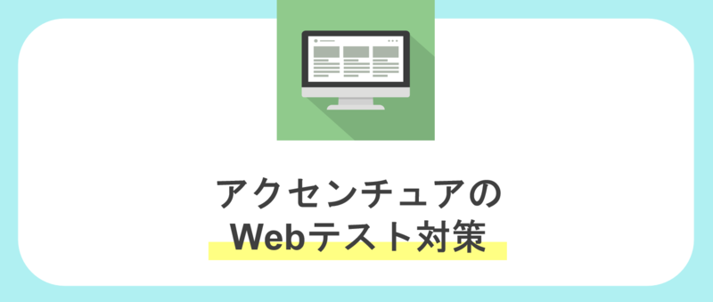 アクセンチュアのインターン選考Webテスト対策