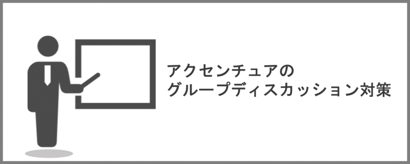 アクセンチュアのインターン選考グループディスカッション対策