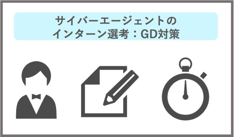 サイバーエージェントのインターン選考でのグループディスカッション(GD)対策