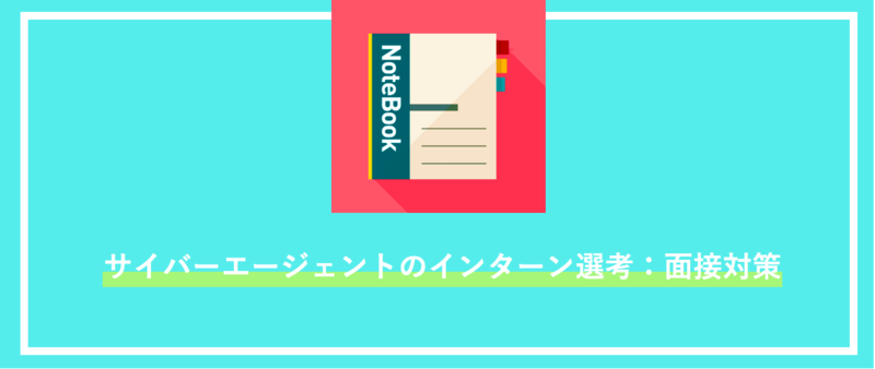 サイバーエージェントのインターン選考での面接対策