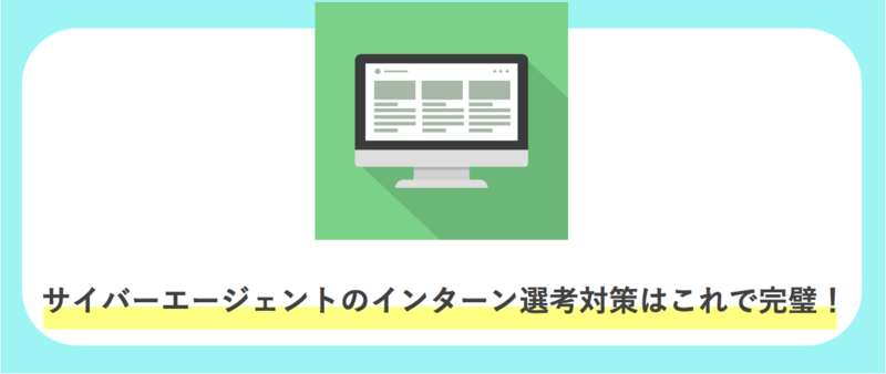 サイバーエージェントのインターン選考まとめ