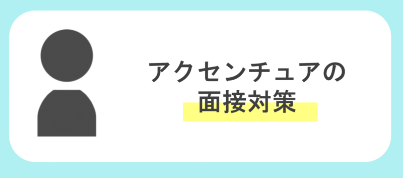 アクセンチュアのインターン選考面接対策