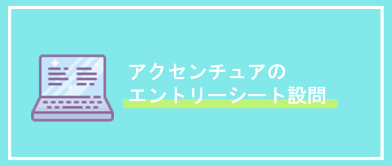 アクセンチュアのインターン選考エントリーシート(ES)設問